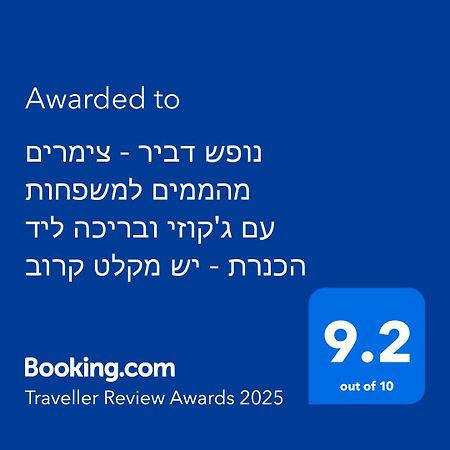 נופש דביר - סוויטות מהממות ובקתה כפרית עם ג'קוזי ליד הכנרת - יש מקלט צמוד Villa Migdal Bagian luar foto