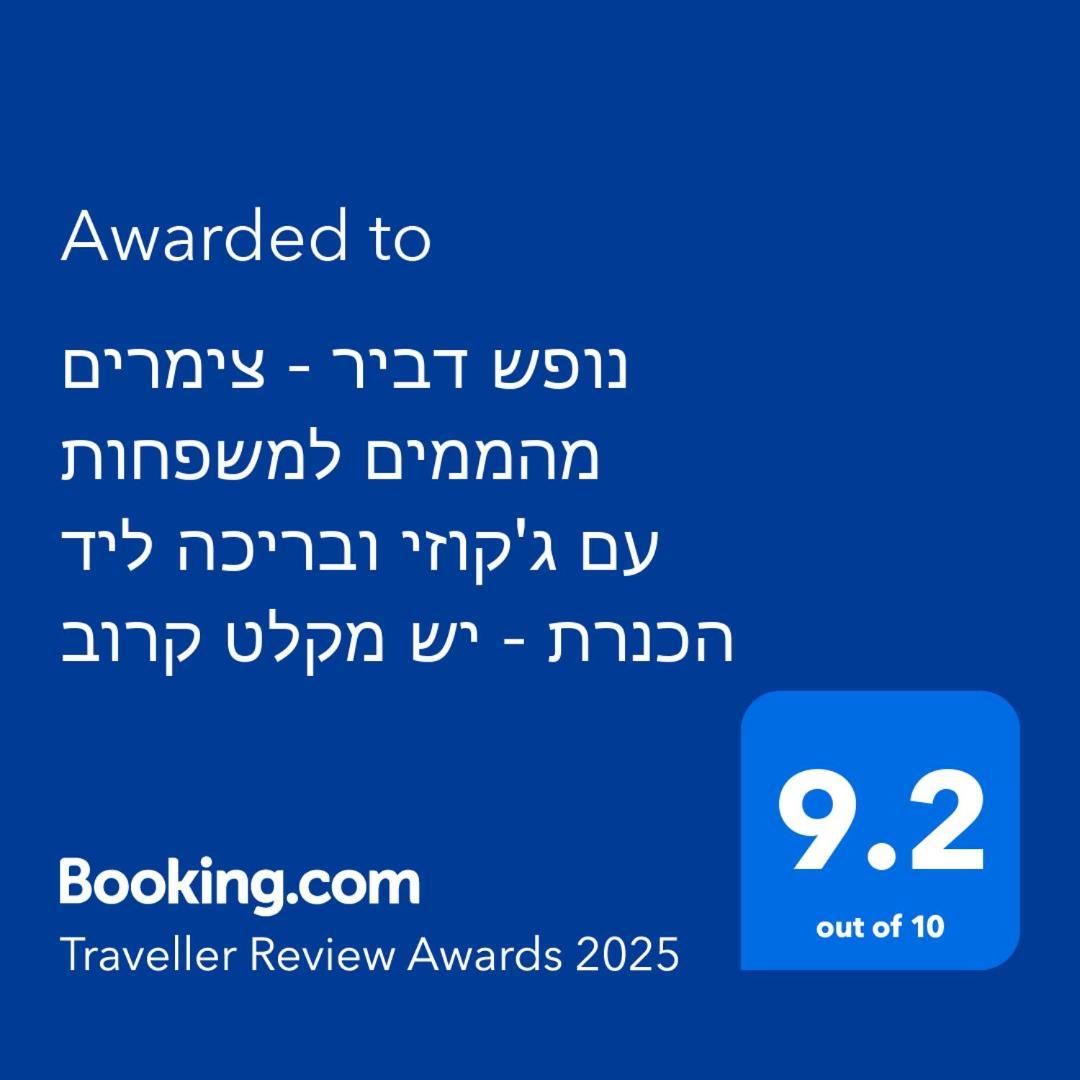 נופש דביר - סוויטות מהממות ובקתה כפרית עם ג'קוזי ליד הכנרת - יש מקלט צמוד Villa Migdal Bagian luar foto